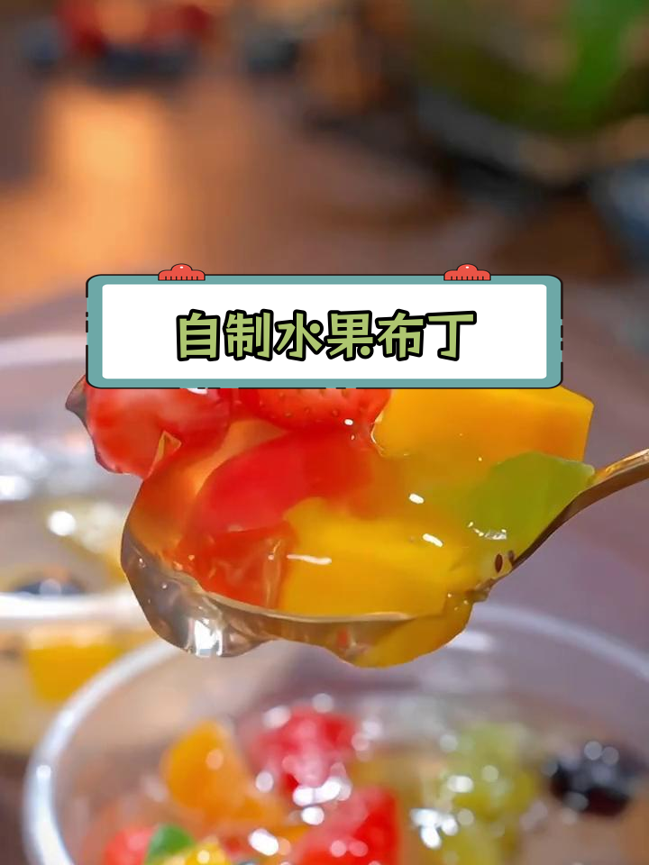 吃不完的水果变美味布丁,健康又简单