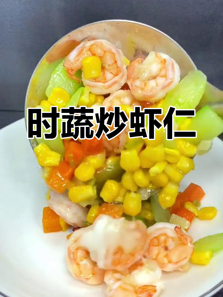 清爽时蔬炒虾仁,营养美味