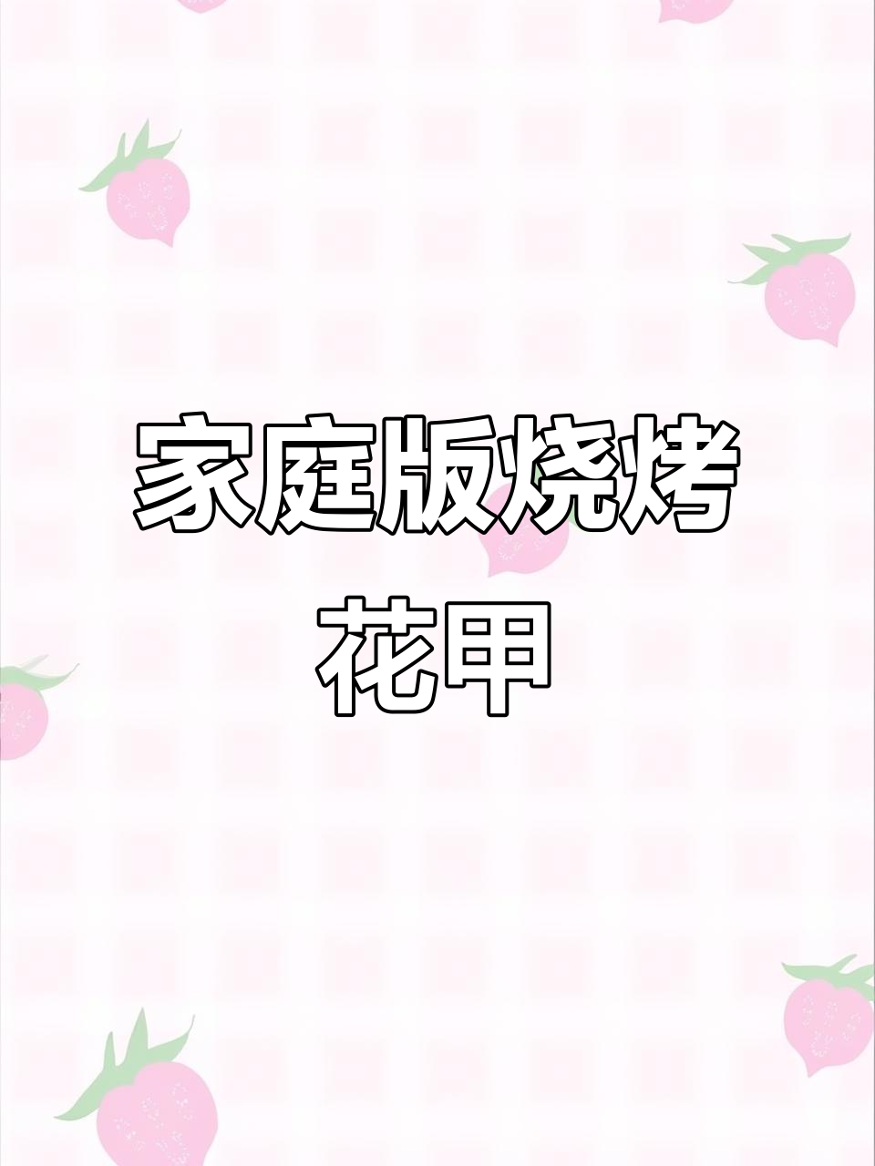 在家做烧烤店同款花甲，鲜香十足的凉拌做法大揭秘