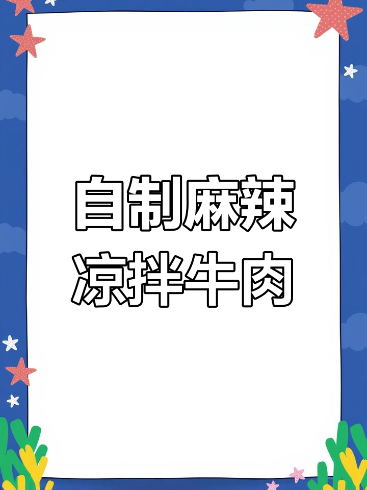 川味干拌牛肉,麻辣鲜香一口接一口
