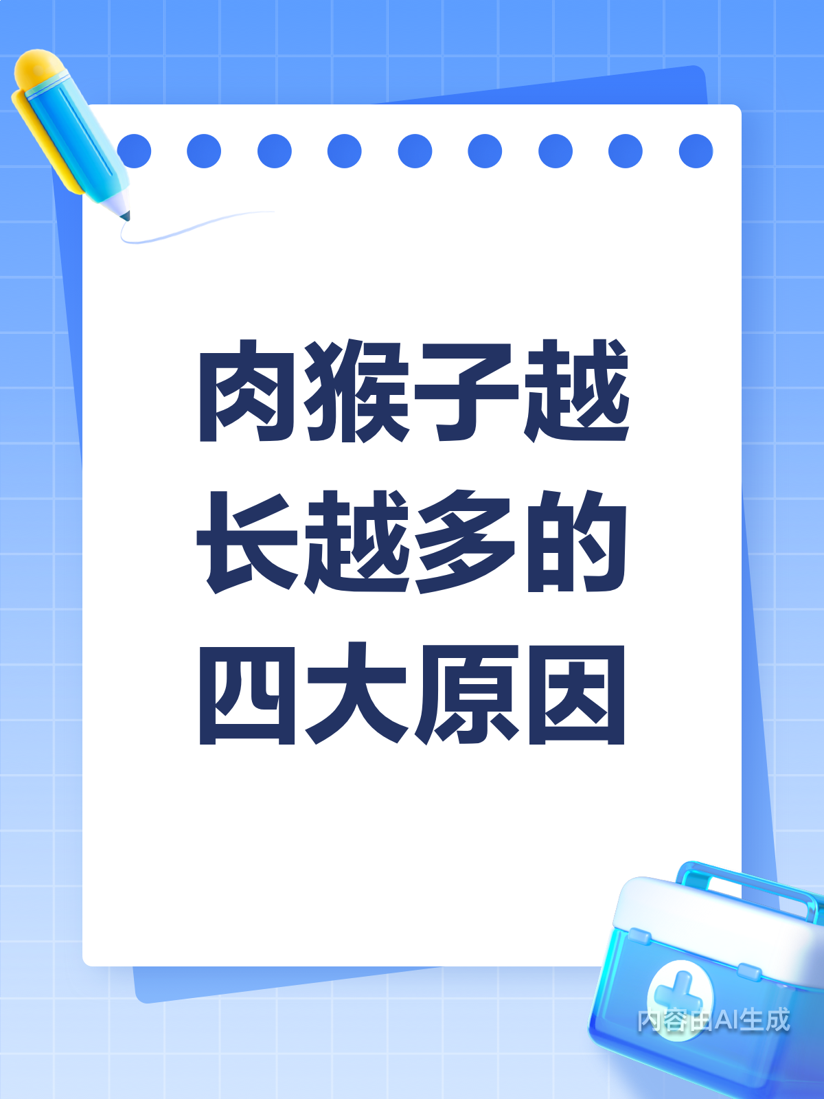 肉猴子越长越多,原来是这些原因在作怪!
