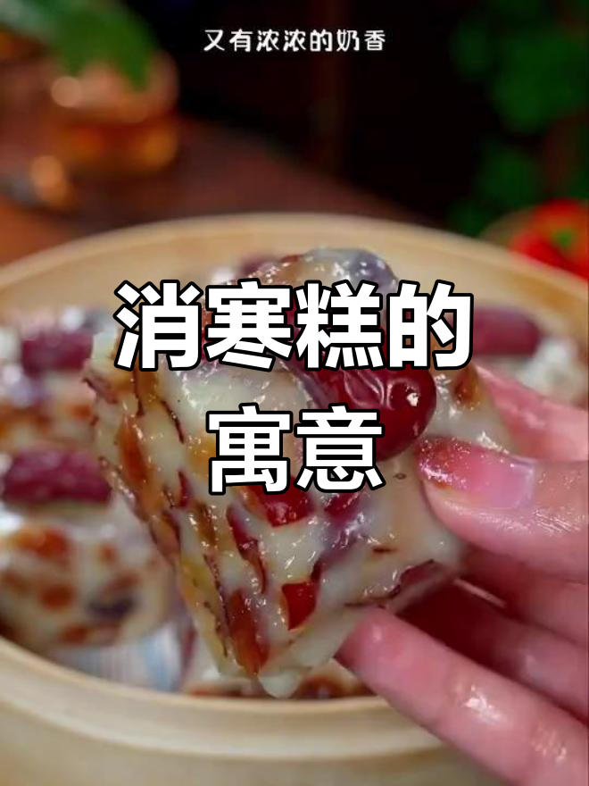 大寒时节,北方吃年糕祈求好运与进步
