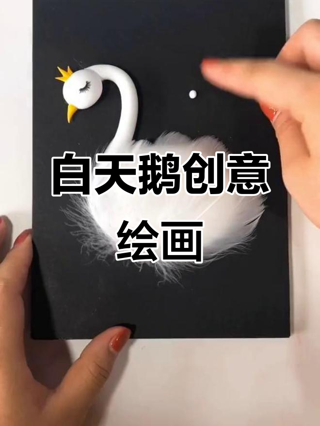 亲子动手画白天鹅，3-5岁宝宝创意启蒙