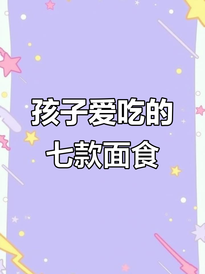七种简单面食做法,孩子吃得开心,个头蹭蹭长