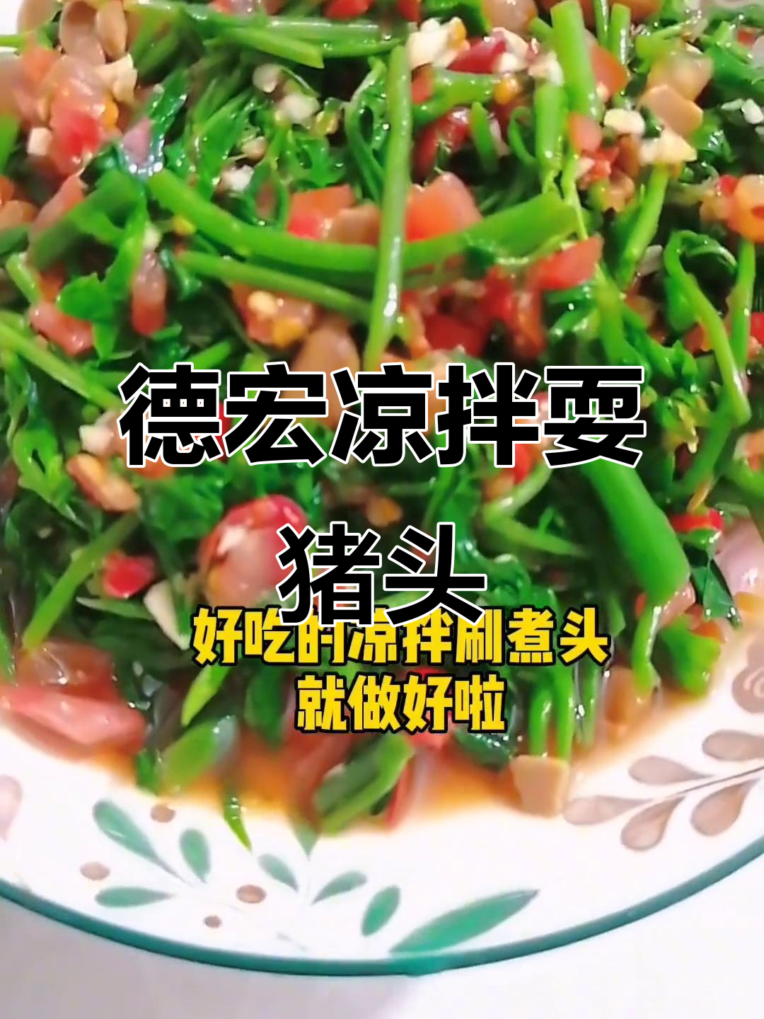 德宏凉拌刷煮菜,夏日美味轻松做