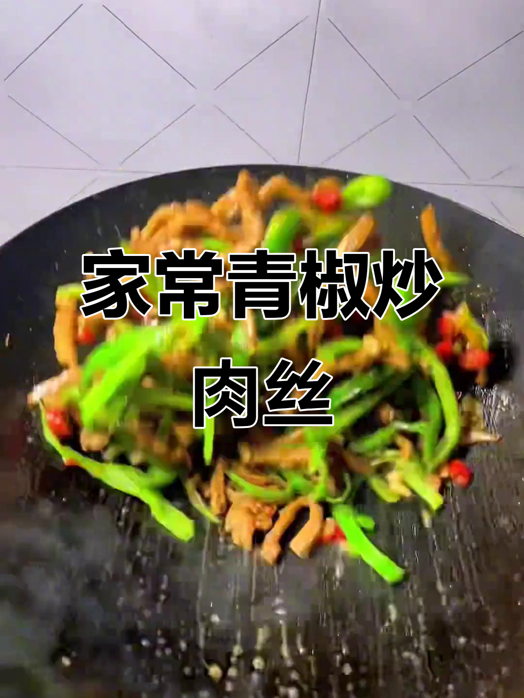 青椒炒肉丝,家常下饭新做法