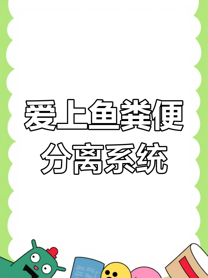 鱼缸水位调节技巧,爱上鱼的粪便分离器让你更轻松