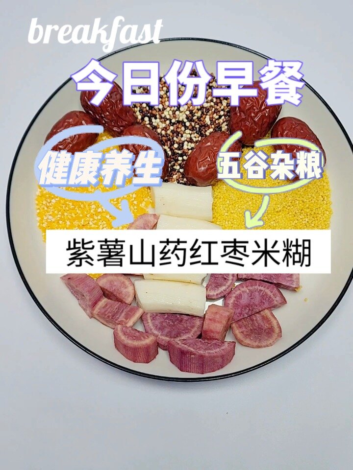 破壁机食谱紫薯山药米糊早餐自制饮品