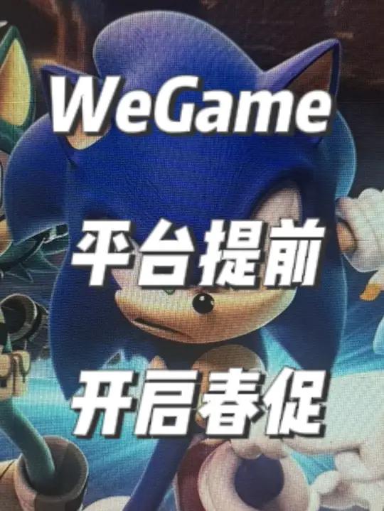 WeGame平台开启春季特卖!众多游戏超史低!赶紧开机去看看吧!WeGame 绝地潜兵 饥