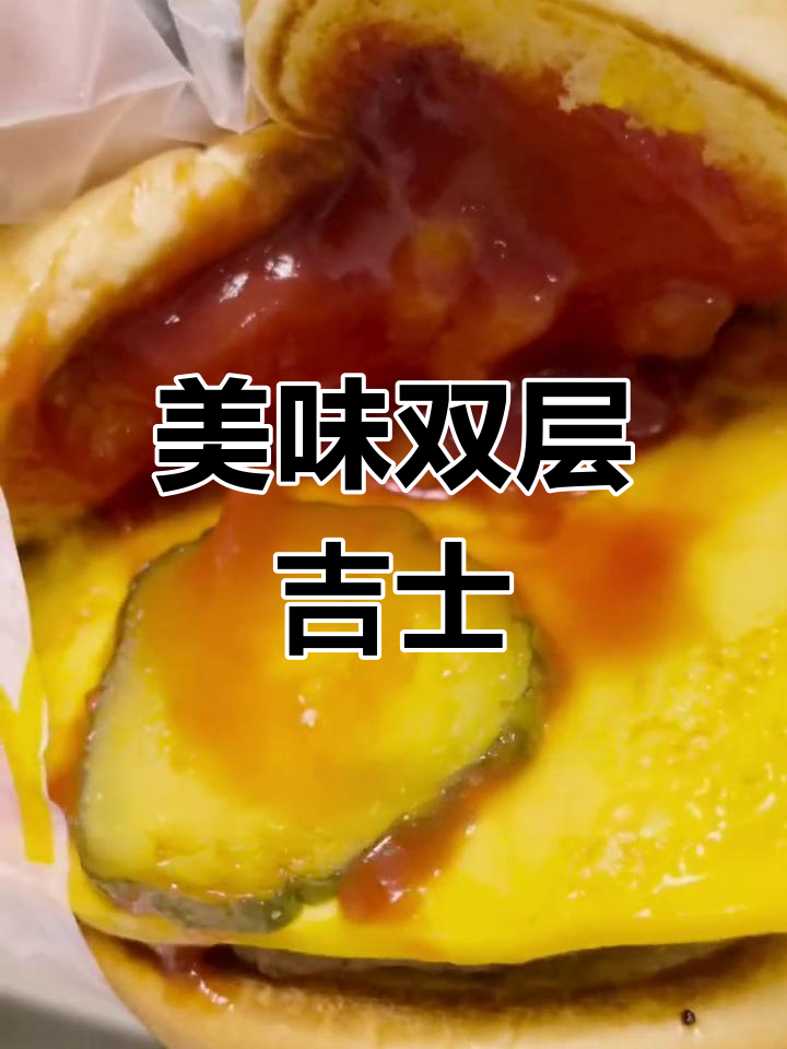双层吉士汉堡与巧克力派体验