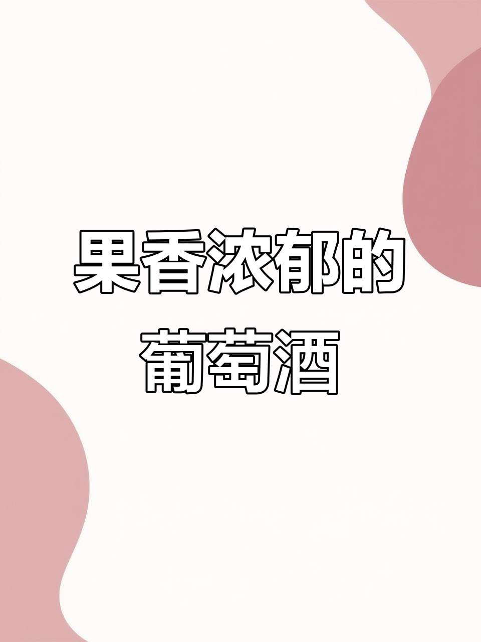 开启一瓶赤霞珠,果香四溢,如仲夏夜果园般迷人