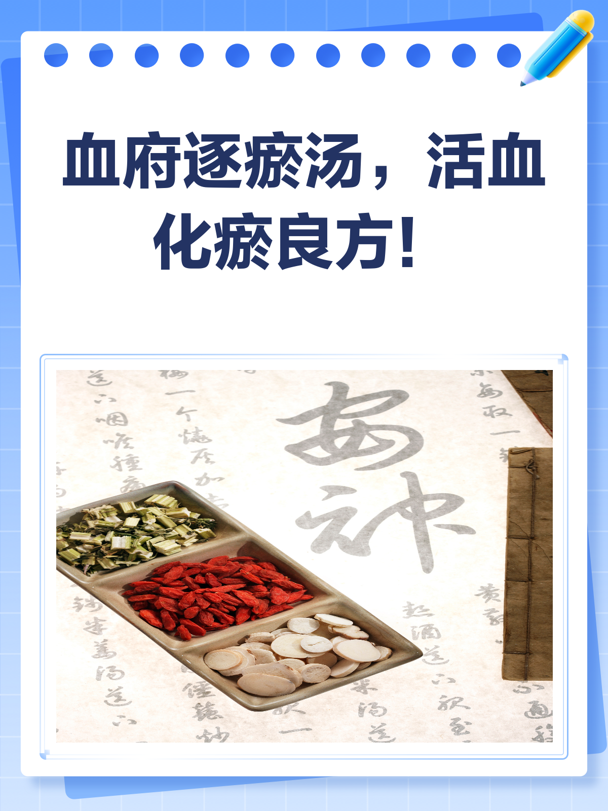 血府逐瘀汤,活血化瘀的中医良方!