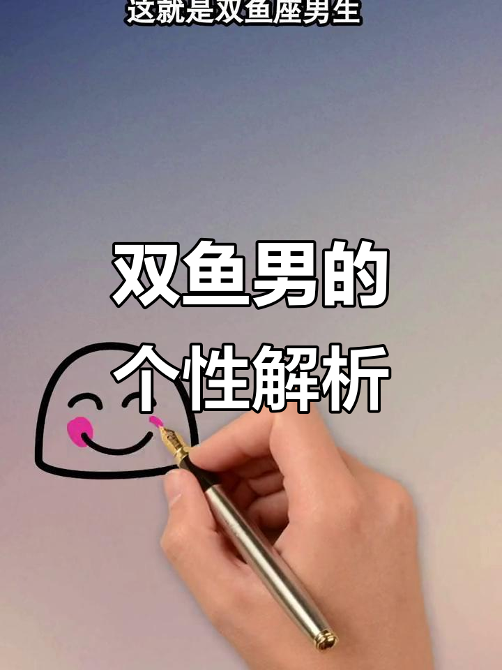 双鱼座男生的性格与命运:梦想家、慈善心,还是多情种?