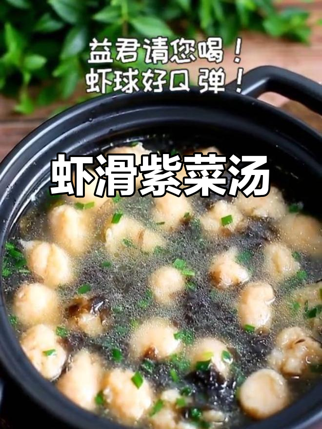 假期里给儿子做虾滑紫菜汤,鲜嫩Q弹!