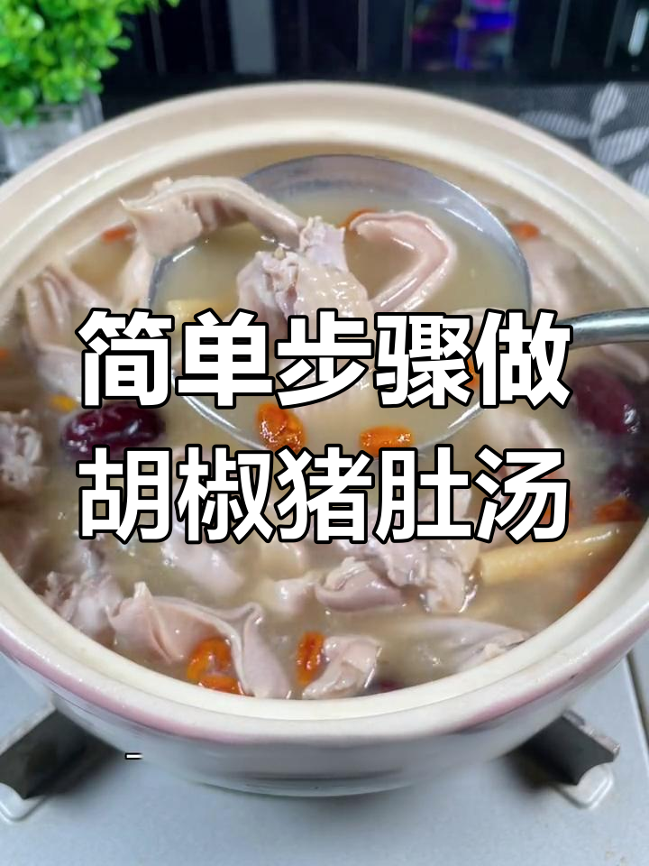 轻松做出美味猪肚鸡汤,滋补又养胃