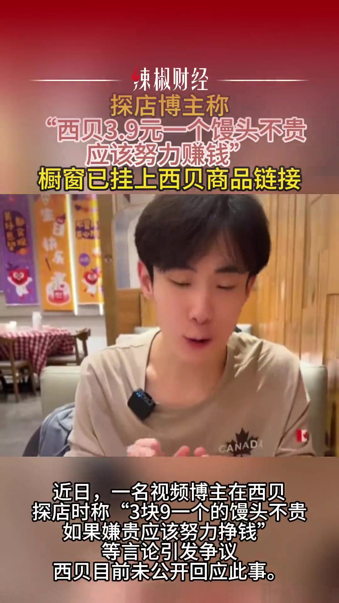 探店博主称“西贝3.9元一个馒头不贵,应该努力赚钱”,橱窗已挂上西贝商品链接