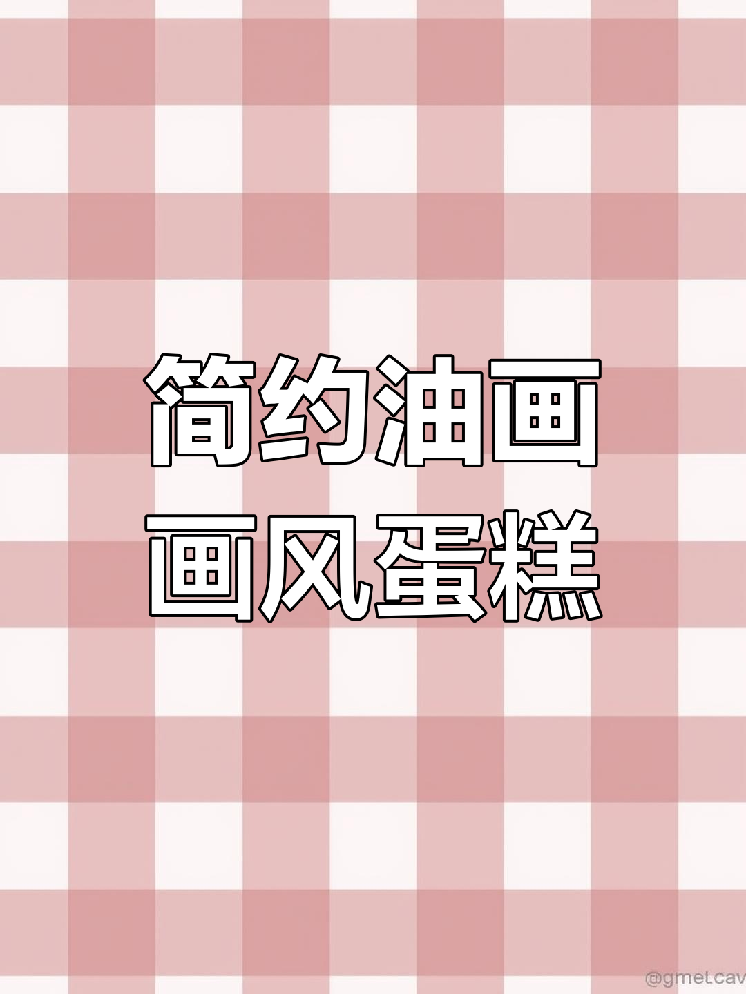 油画风蛋糕制作技巧,颜色搭配决定气质