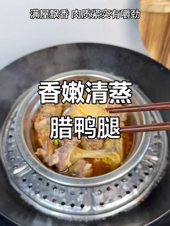 清蒸腊鸭腿，香气扑鼻！家常下饭必备