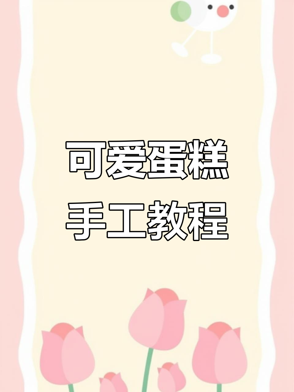 小朋友们超爱的蛋糕制作，蓝色慕斯围边搭配小鸭子和锥子形面包