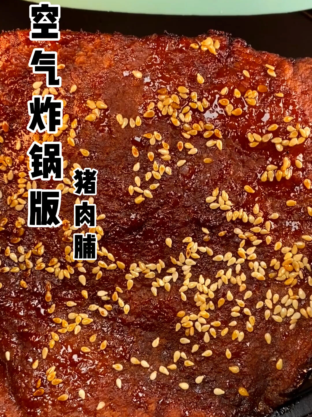 空气炸锅版猪肉脯,自己在家做干净又好吃