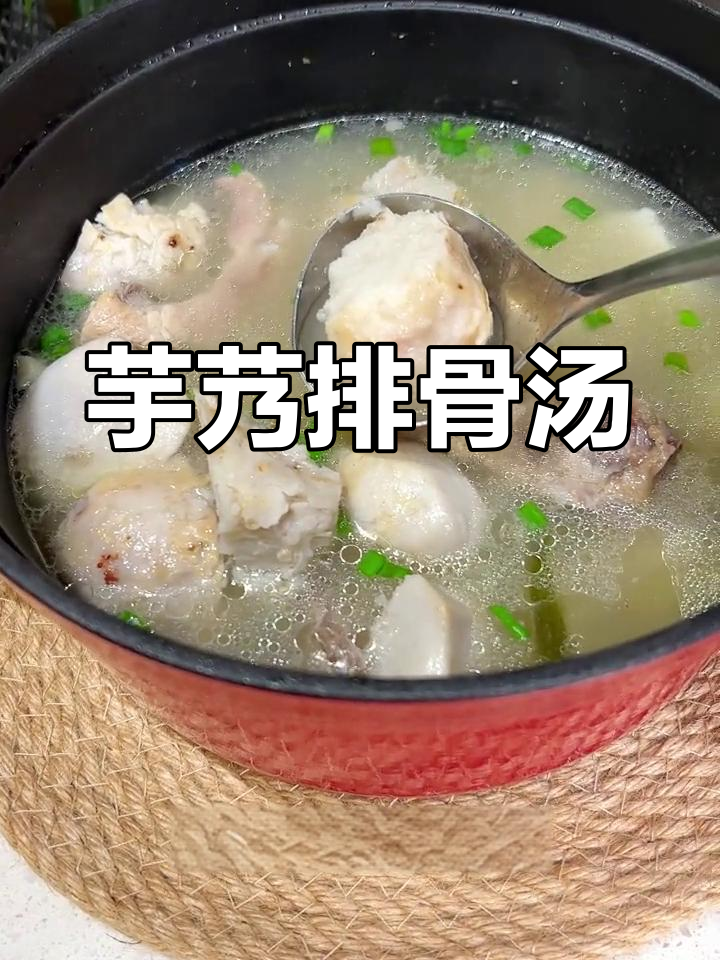 冬季必备芋艿排骨汤,清爽又美味