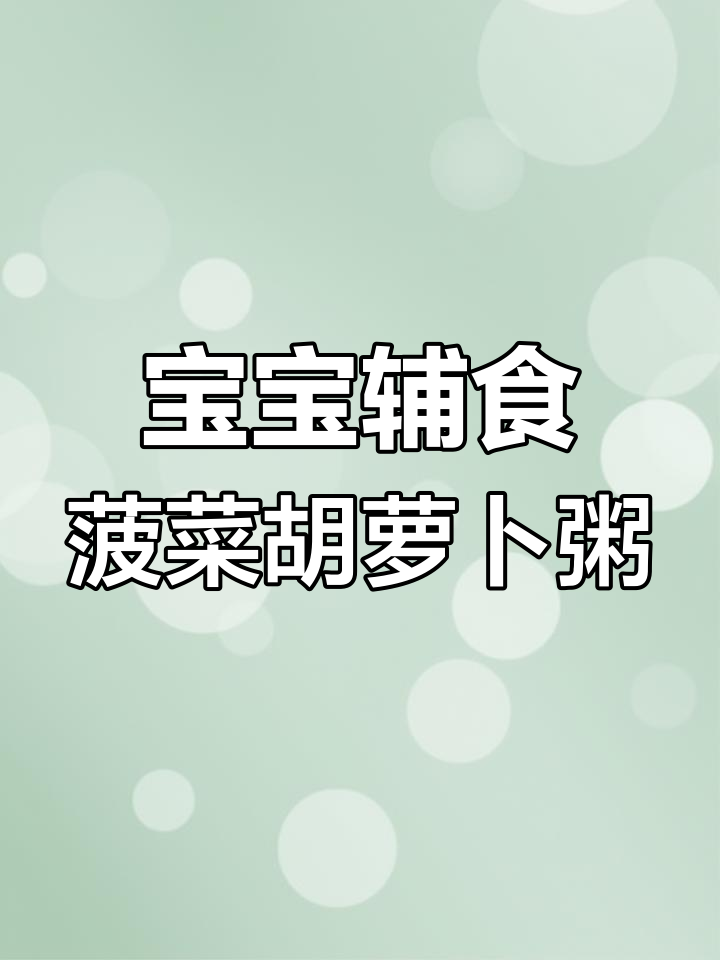 适合7个月宝宝的营养粥,菠菜胡萝卜小米搭配增强免疫力