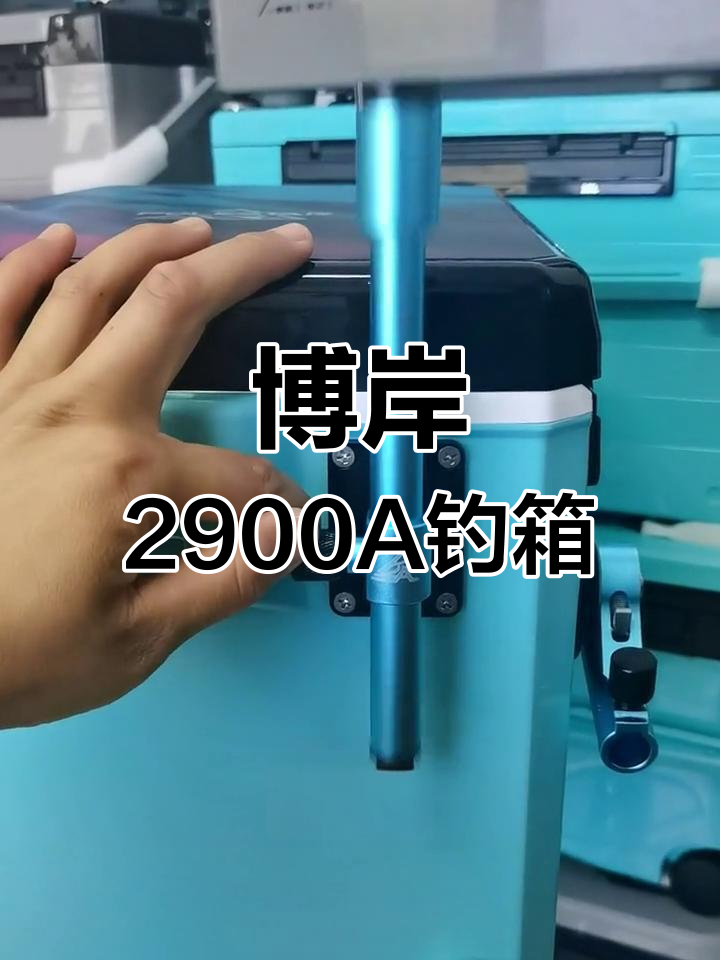 2900A极光蓝钓箱,单炮台设计如鱼竿般轻盈