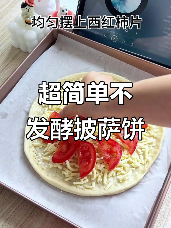 无需发酵，轻松做出超好吃的披萨饼底！