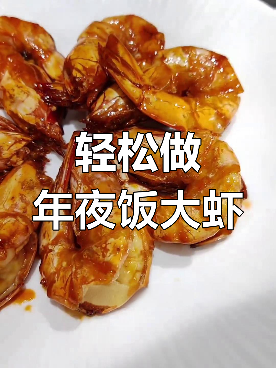 年夜饭必备!三道美味虾菜,简单又好吃