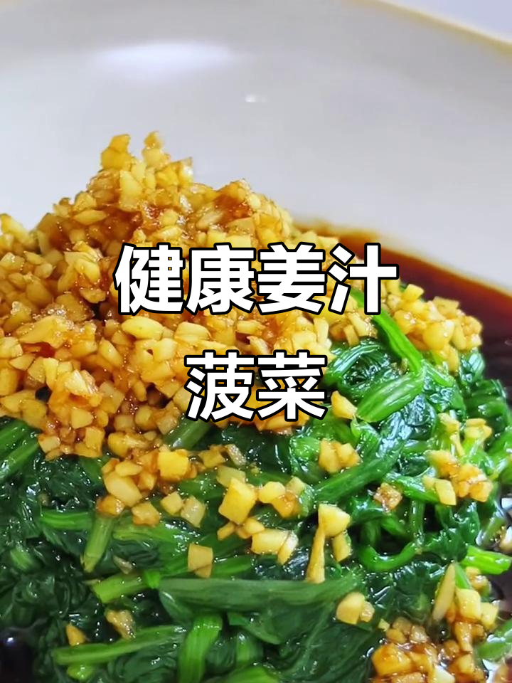 姜汁菠菜,补血又助消化,冬暖夏凉,提神醒脑