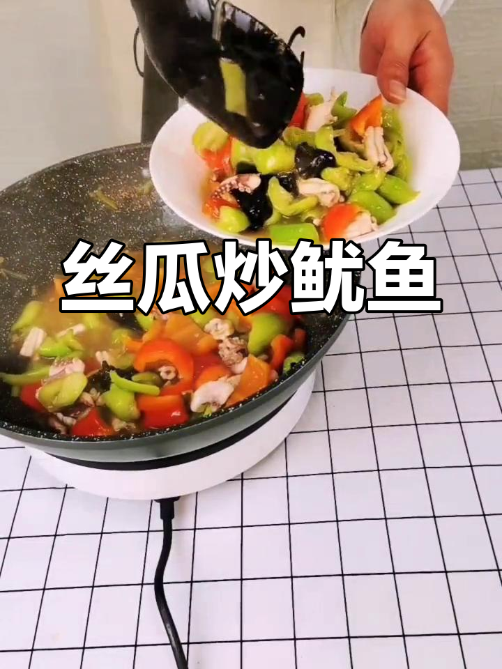 丝瓜鱿鱼,家常美味新做法