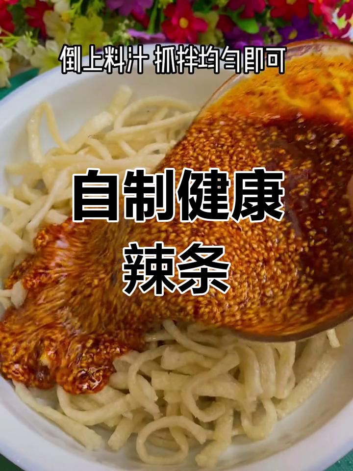 在家轻松做辣条,健康卫生又美味,大人小孩都爱吃!