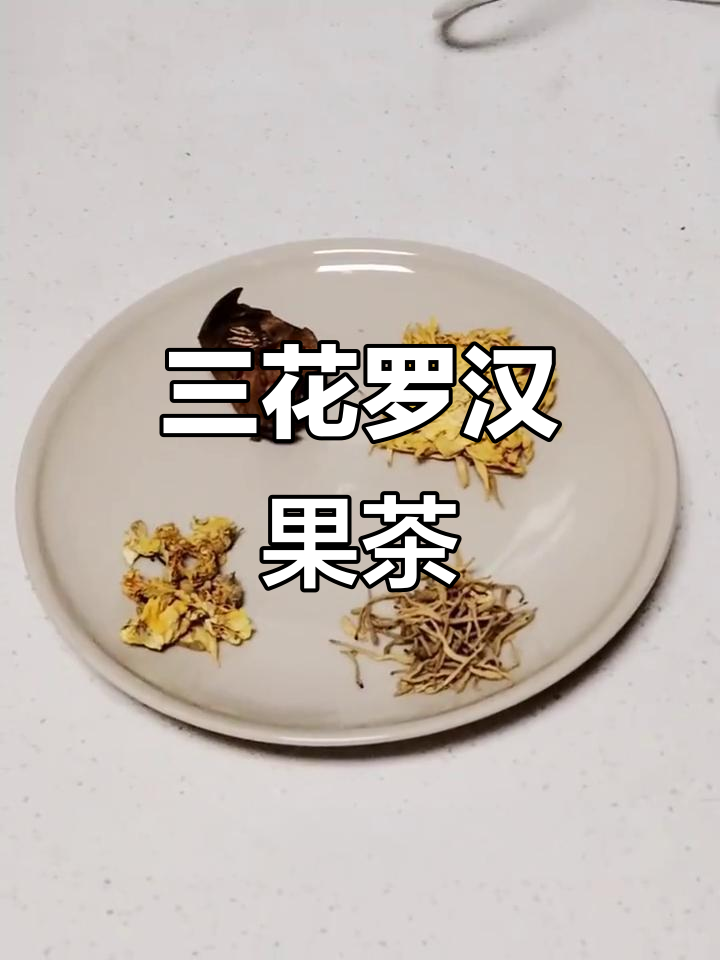 清咽利肺三花罗汉茶,润喉养生轻松做