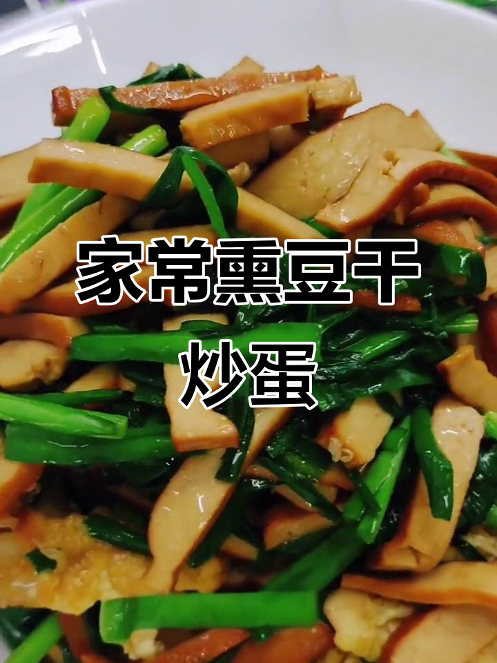香干炒鸡蛋,家常美味轻松做