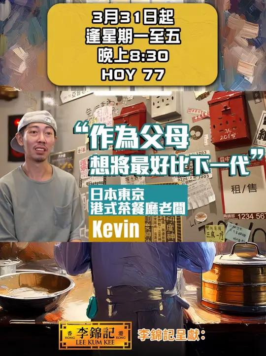 移居日本东京开设港式茶餐厅!《李锦记 呈献:他乡的煮人》育有两子的Kevin 同太太Man