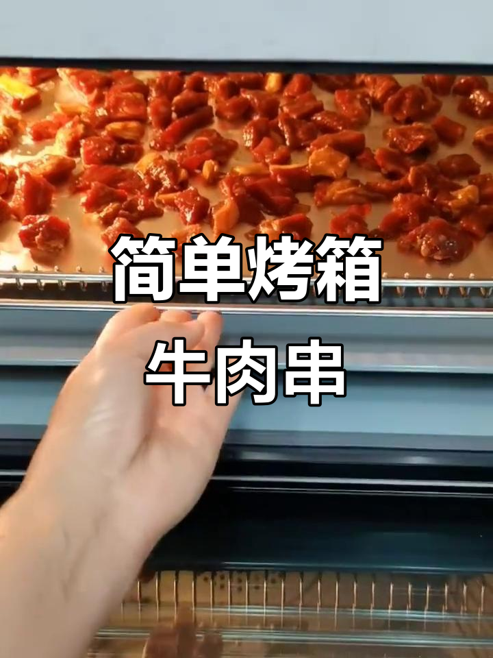 烤箱版牛肉串,轻松烤出美味口感
