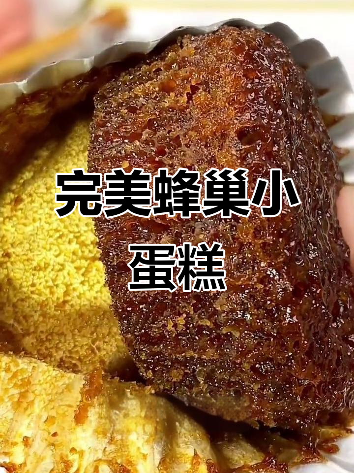 蜂巢蛋糕松软香甜,早餐点心两相宜