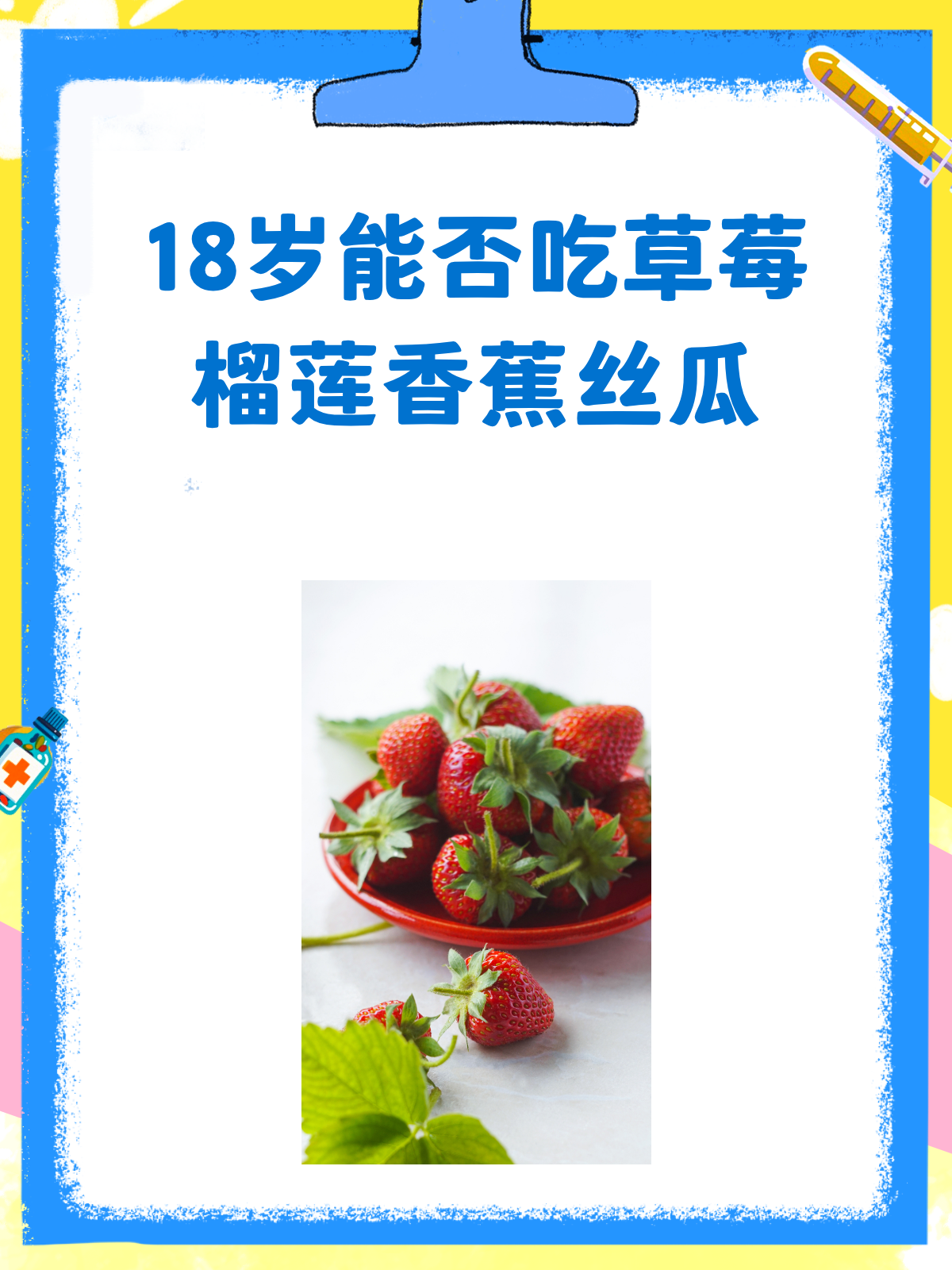 18岁能吃草莓榴莲香蕉丝瓜吗?一次说清楚!
