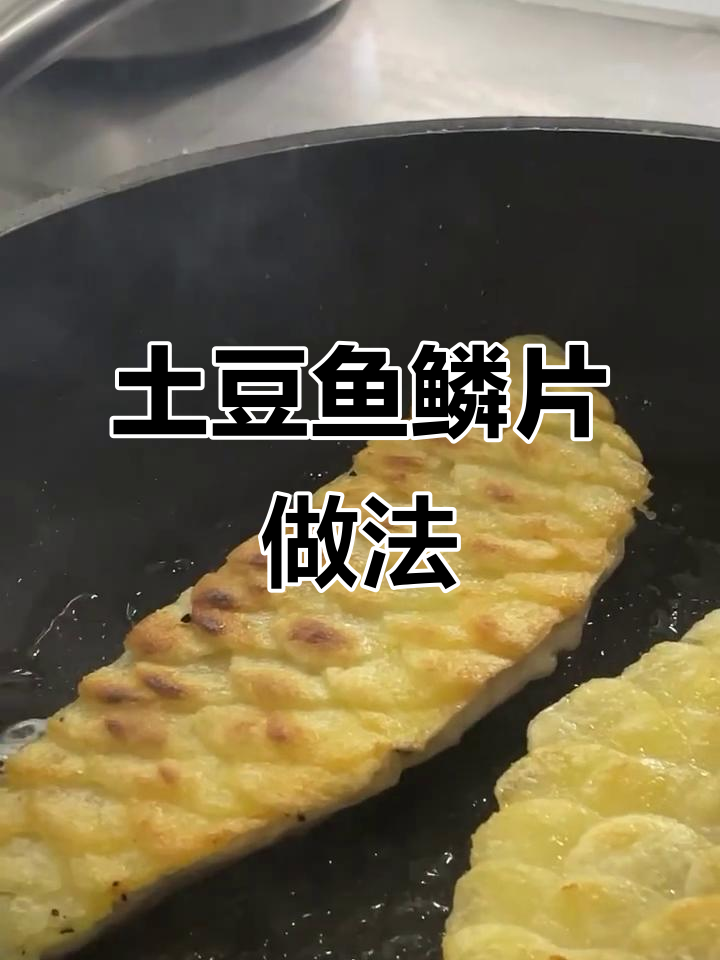 如何制作香脆土豆鱼鳞片,搭配鱼类菜肴更美味