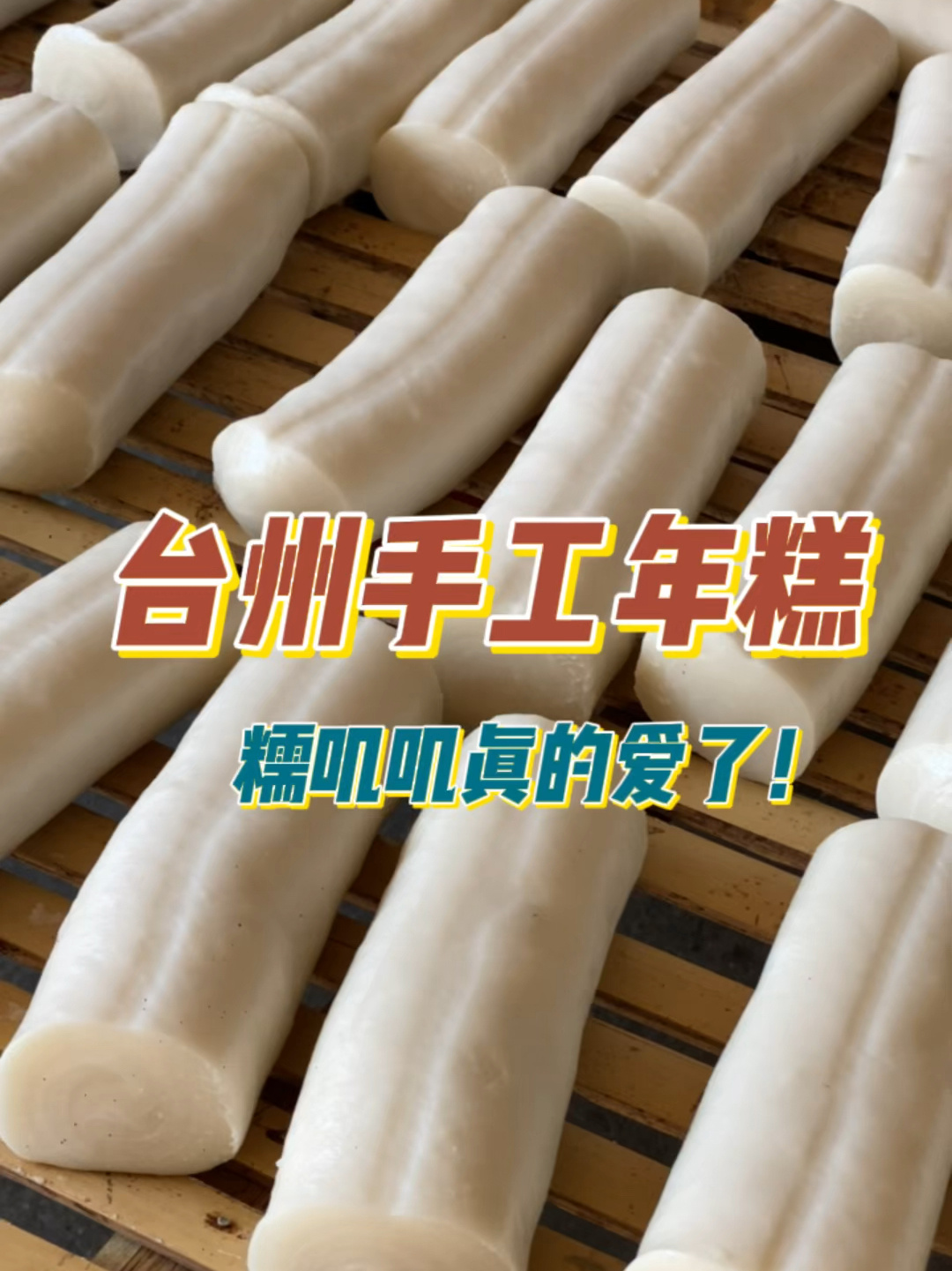 台州手工年糕制作过程