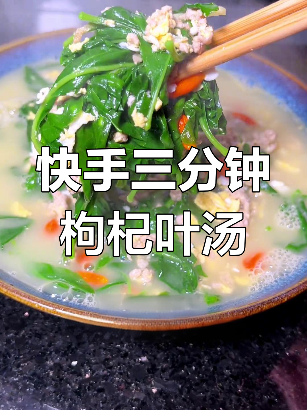 三分钟搞定上汤枸杞叶,鲜甜美味又营养