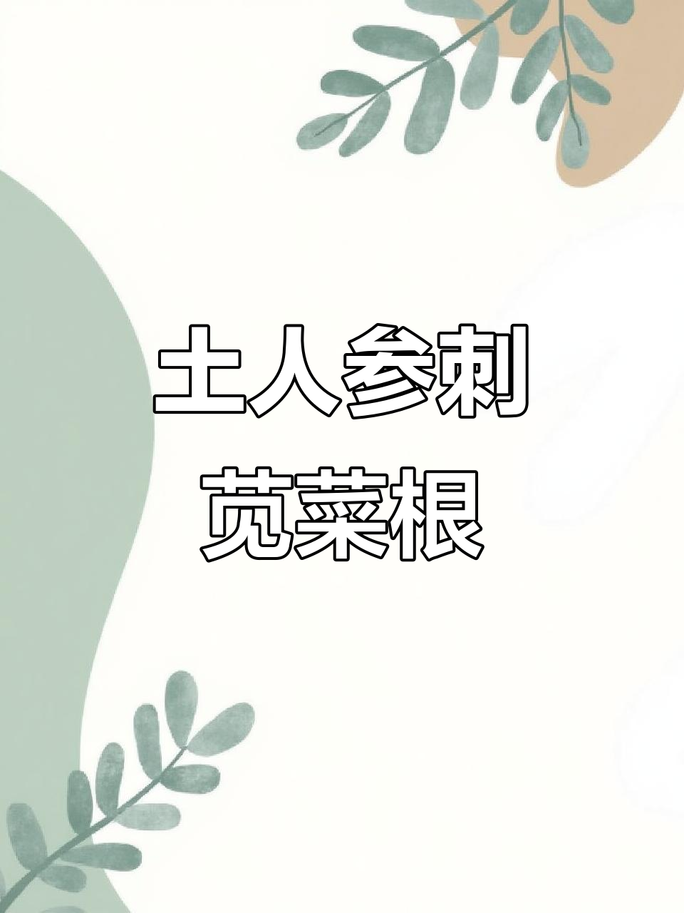 村里人钟爱的野苋菜根,晒干煲汤有奇效