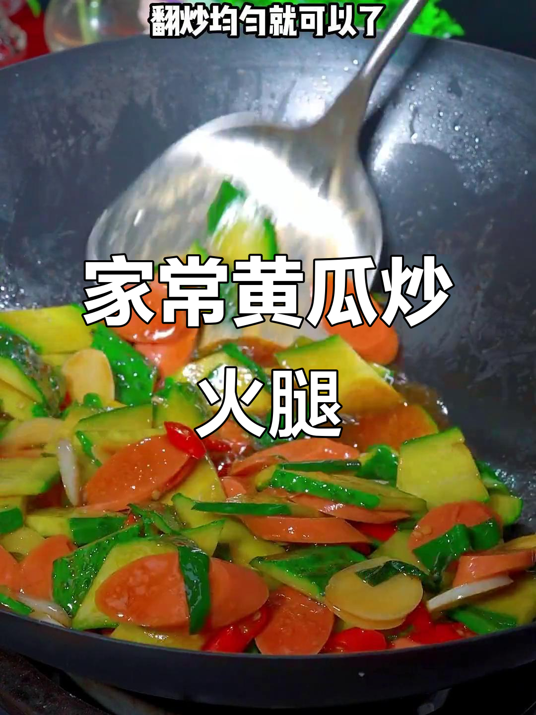 黄瓜炒火腿片,家常下饭新做法