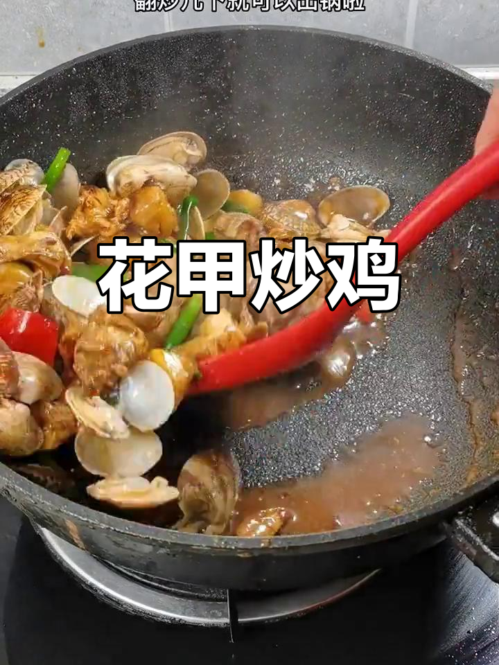 夏日开胃菜:花甲炒鸡,鲜嫩美味