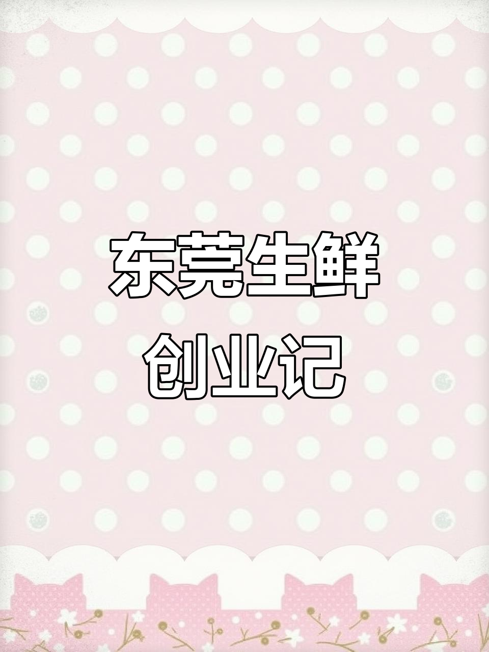 80后女老板的生鲜配送之路：白天谈客户，晚上守分拣