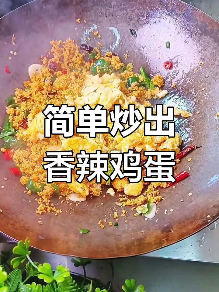 鱼籽和鸡蛋一炒,瞬间变美味!香辣家常做法大揭秘