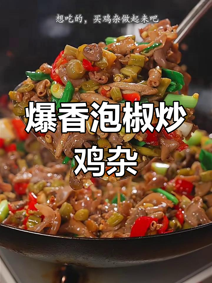 酸辣脆嫩泡椒鸡杂,米饭配不停
