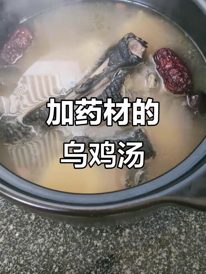 乌鸡汤加药材,效果更佳!