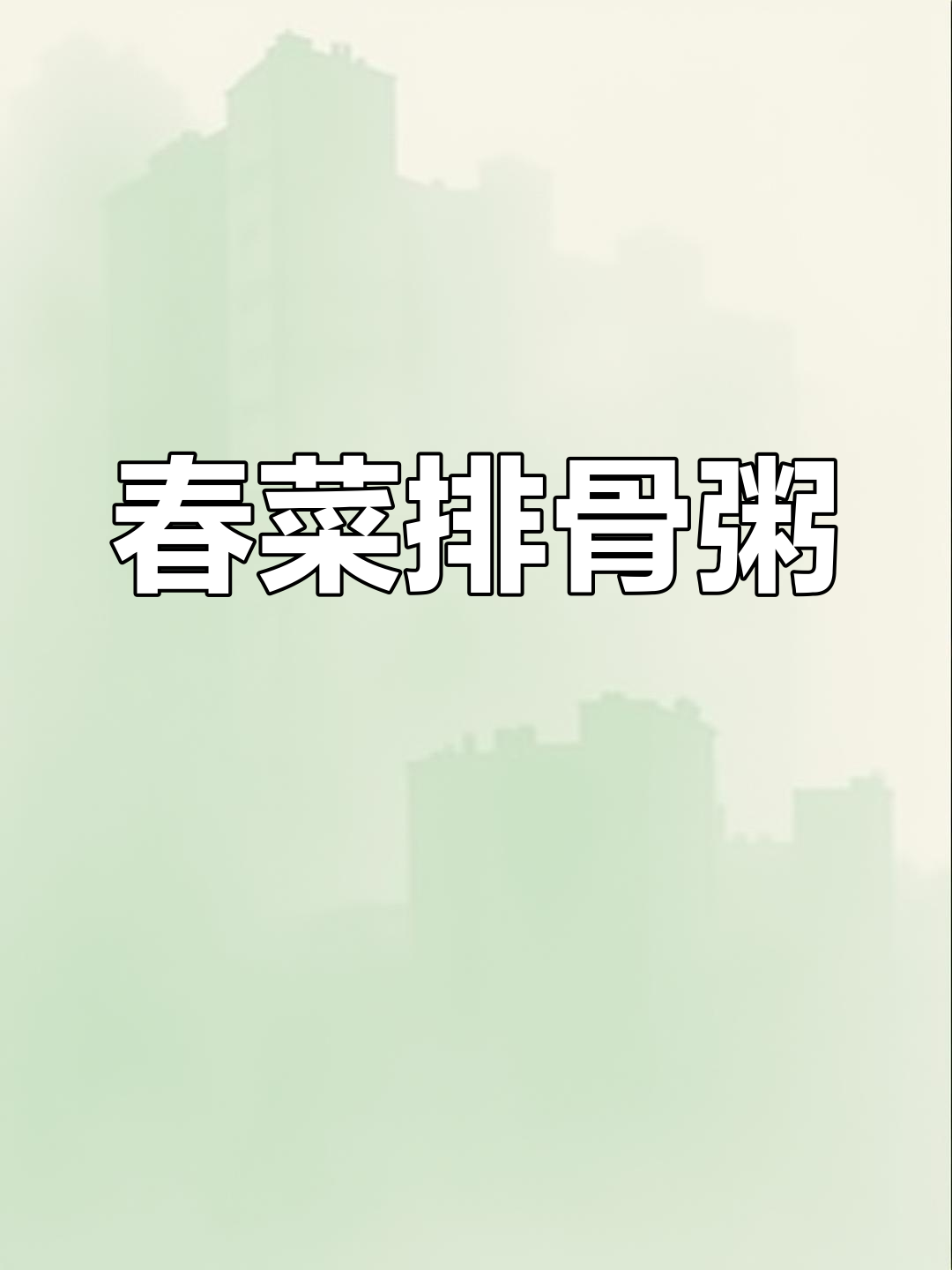 春菜排骨粥,潮汕风味一锅出,简单又美味