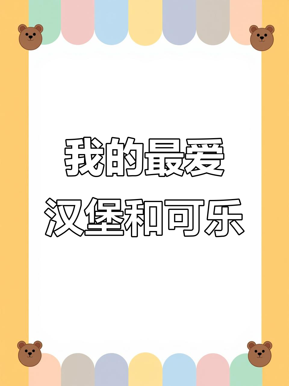 汉堡可乐虽是垃圾食品,但我爱它的味道!
